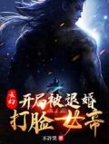 玄幻:开局被退婚,打脸女帝