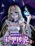 超神学院之铠甲传说
