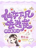 仙女下凡去逃荒,神仙来帮忙