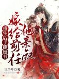 重生后手撕婚书,嫁给前任他亲叔