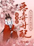 穿书后，恶毒女配反向操作成团宠