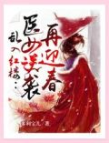 乱入红楼:医女逆袭再迎春