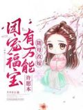 随母改嫁：团宠福宝有万能许愿本