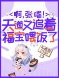 啊，张嘴！天道又追着福宝喂饭了