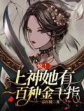 惊!上神她有一百种金手指