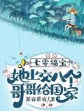 七零福宝，她上交八个哥哥给国家
