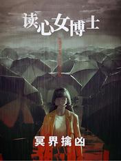 三人一鬼,炸翻43宗逆天奇案