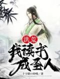 洪荒:我读书成圣人