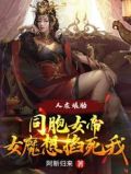 人在娘胎:同胞女帝女魔想掐死我