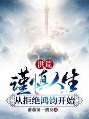 洪荒:谨慎人生,从拒绝鸿钧开始