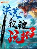 洪荒:我被玩坏了