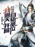 洪荒:我通天,开局自斩圣位