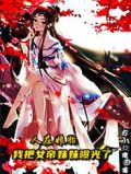 人在娘胎:我把女帝妹妹曝光了