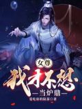 女尊:我才不想当炉鼎