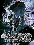 全球守护灵时代:我要天下归秦