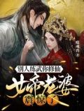 别人练武你修仙,女帝老婆震惊了