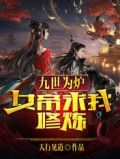 九世为炉,女帝求我修炼
