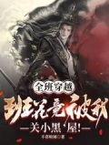 全班穿越,班花竟被我关小黑屋!