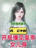 我,云中鹤,开局撞见皇帝女儿身