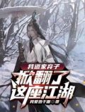 我道家弃子,掀翻了这座江湖