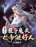 穿越玄幻:教导魔头女帝做好人