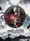 洪荒:苟了这么久,你叫我搞事?