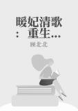 暖妃清歌:重生圈养小美男