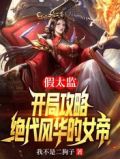 假太监:开局攻略绝代风华的女帝