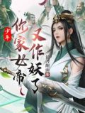 少年,你家女帝又作妖了