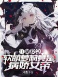 江湖救急:软萌萝莉竟是病娇女帝