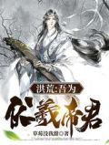 洪荒:吾为伏羲帝君!