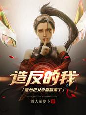 造反的我竟然把女帝娶回家了?