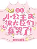 皇上!小公主又被大臣们蠢哭了!