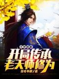 全球妖魔:开局传承老天师修为