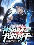 只要活得久,神明也不是我的对手