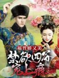 福晋娇又美:禁欲四爷宠上瘾