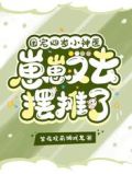 团宠四岁小神医：崽崽又去摆摊了