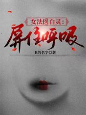 女法医白灵:屏住呼吸