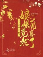 太子不孕不育?娘娘竟然有喜了!