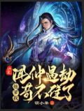 洪荒:闻仲遇劫,他爹我苟不住了