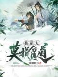 损道友莫损贫道