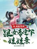 我,娘胎签到,跟女帝定下娃娃亲