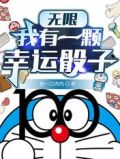 无限:我有一颗幸运骰子