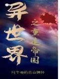 异世界之重造帝国