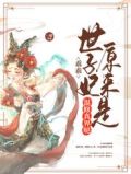 乖乖,世子妃原来是混修真界哒
