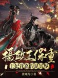 摄政王保重,王妃背靠的是冥界