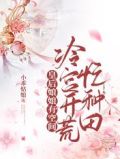 皇后娘娘有空间:冷宫开荒忙种田
