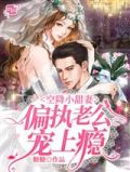 空降小甜妻:偏执老公宠上瘾