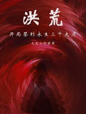 洪荒:开局签到永生三千大道