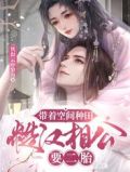 带着空间种田,糙汉相公要二胎